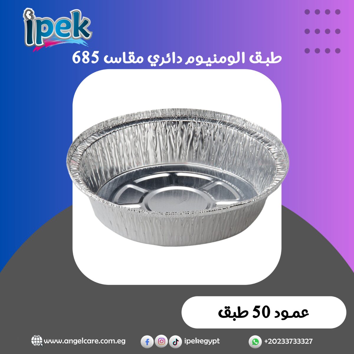 طبق الومنيوم دائري مقاس 685